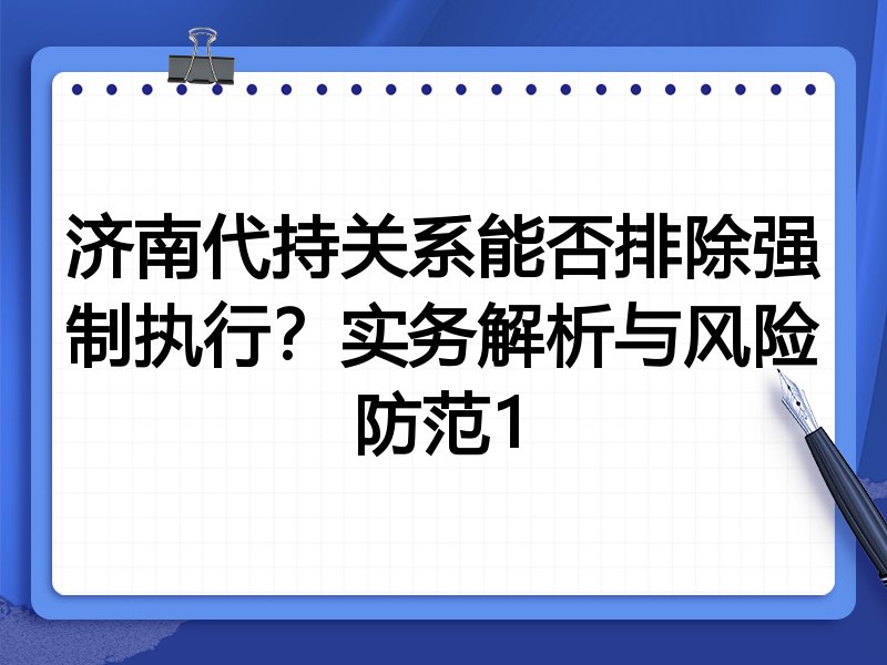 济南代持关系能否排除强制执行?实务解析与风险防范1