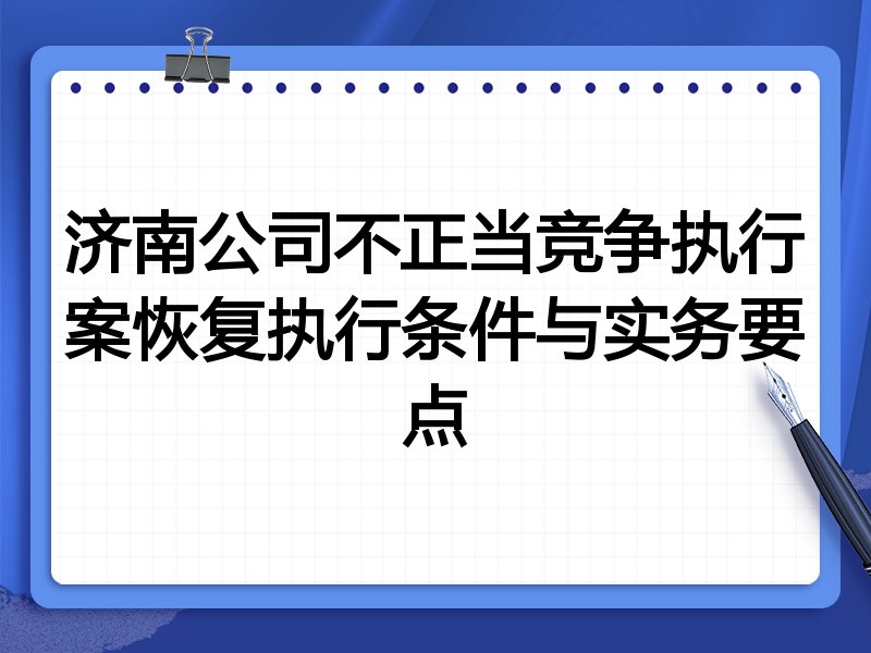 济南公司不正当竞争执行案恢复执行条件与实务要点