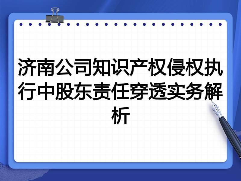 济南公司知识产权侵权执行中股东责任穿透实务解析