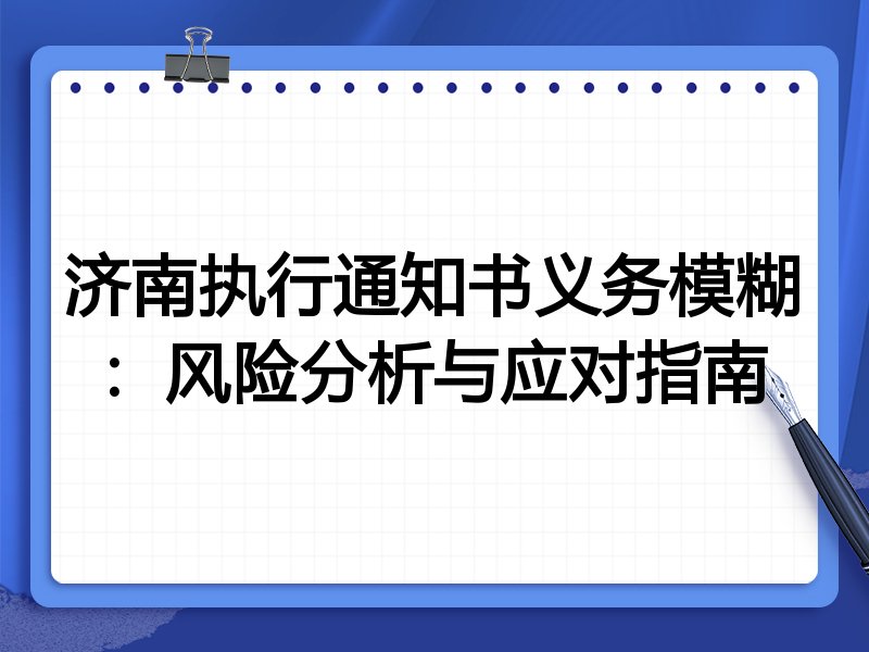 济南执行通知书义务模糊:风险分析与应对指南