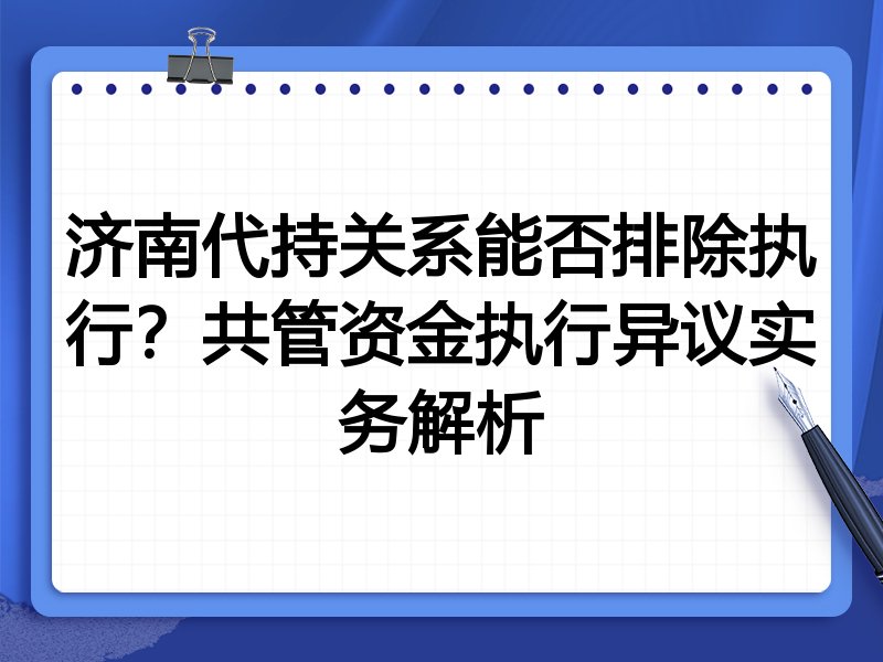 济南代持关系能否排除执行?共管资金执行异议实务解析
