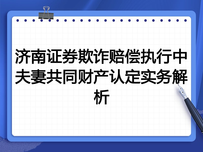 济南证券欺诈赔偿执行中夫妻共同财产认定实务解析