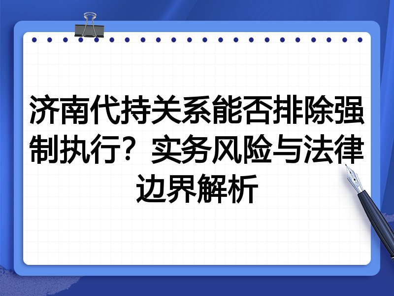 济南代持关系能否排除强制执行?实务风险与法律边界解析