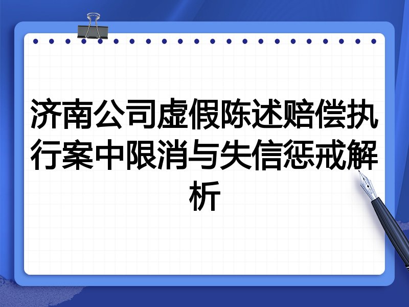 济南公司虚假陈述赔偿执行案中限消与失信惩戒解析