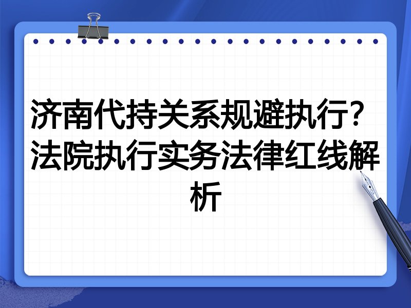 济南代持关系规避执行?法院执行实务法律红线解析