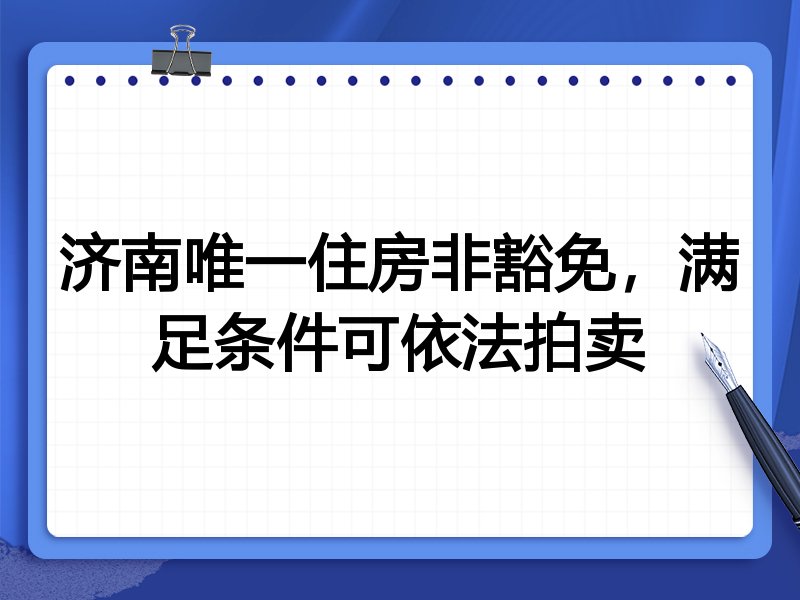 济南唯一住房非豁免,满足条件可依法拍卖