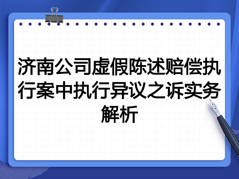 济南公司虚假陈述赔偿执行案中执行异议之诉实务解析