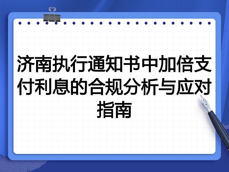 济南执行通知书中加倍支付利息的合规分析与应对指南