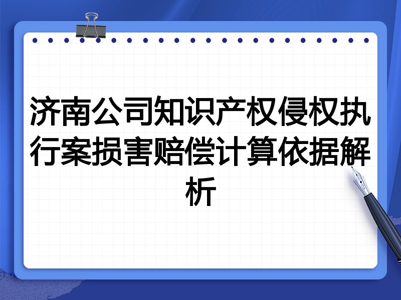 济南公司知识产权侵权执行案损害赔偿计算依据解析