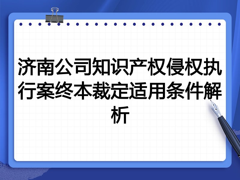 济南公司知识产权侵权执行案终本裁定适用条件解析