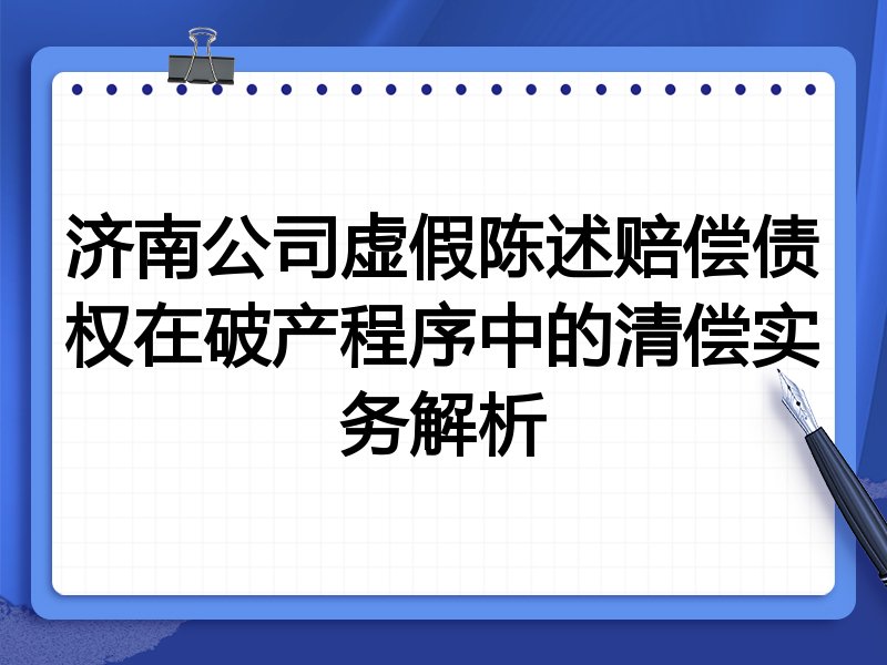 济南公司虚假陈述赔偿债权在破产程序中的清偿实务解析