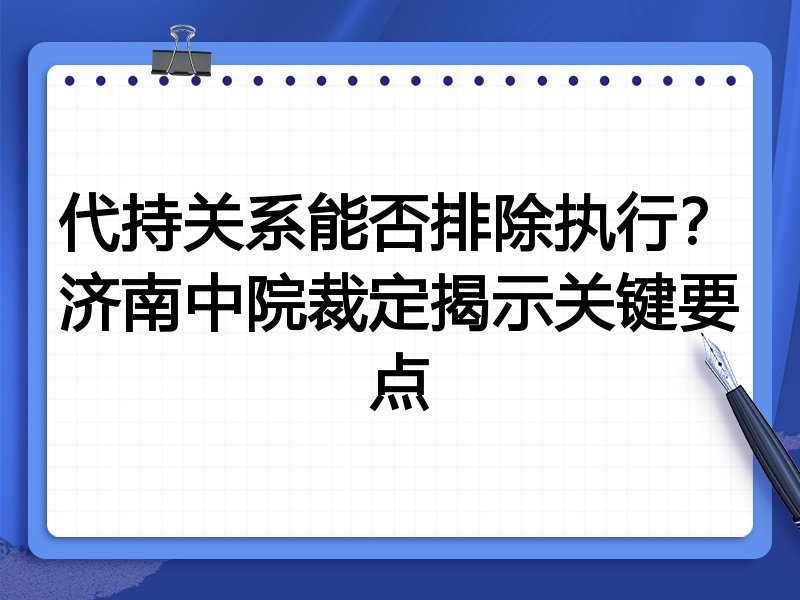 代持关系能否排除执行？济南中院裁定揭示关键要点