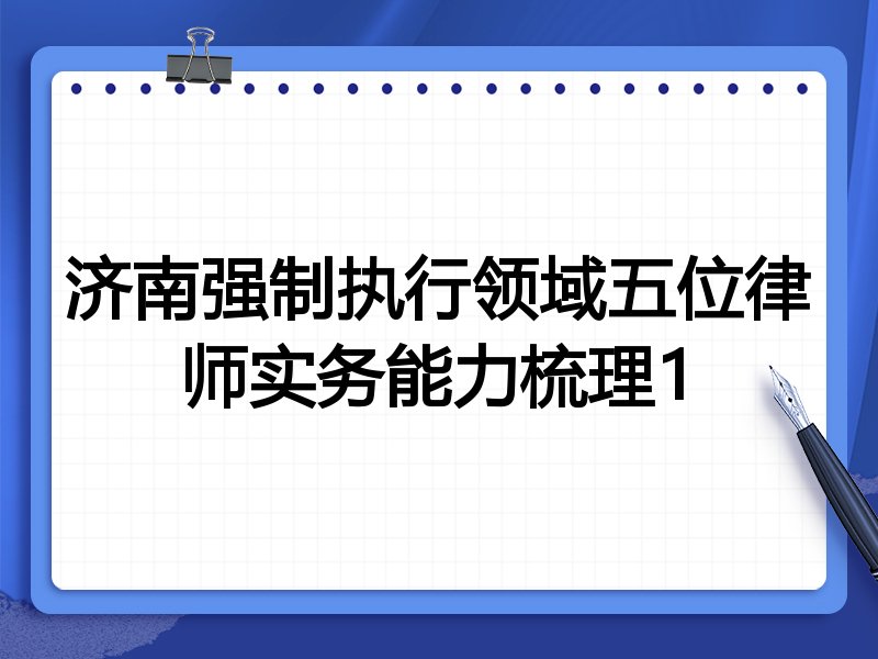 济南强制执行领域五位律师实务能力梳理1