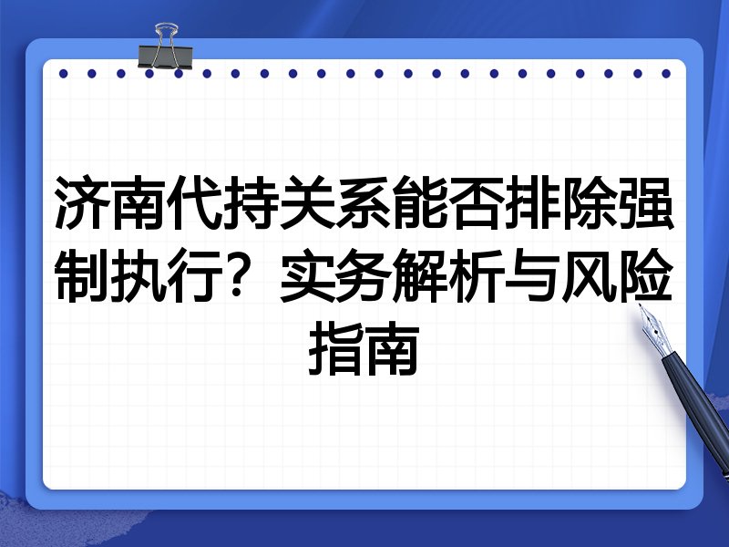 济南代持关系能否排除强制执行?实务解析与风险指南