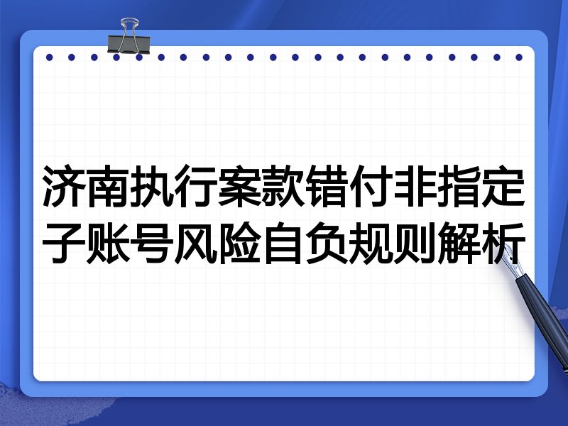 济南执行案款错付非指定子账号风险自负规则解析