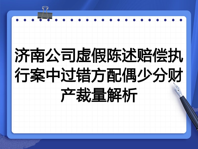 济南公司虚假陈述赔偿执行案中过错方配偶少分财产裁量解析