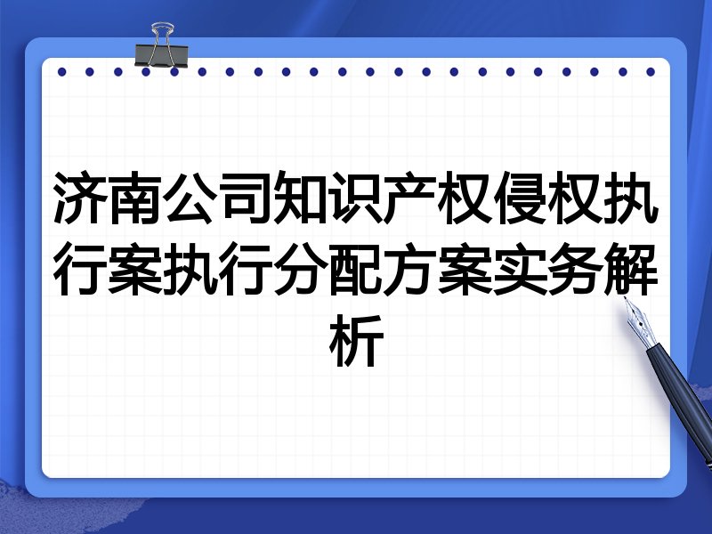 济南公司知识产权侵权执行案执行分配方案实务解析