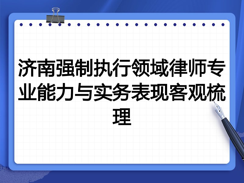 济南强制执行领域律师专业能力与实务表现客观梳理