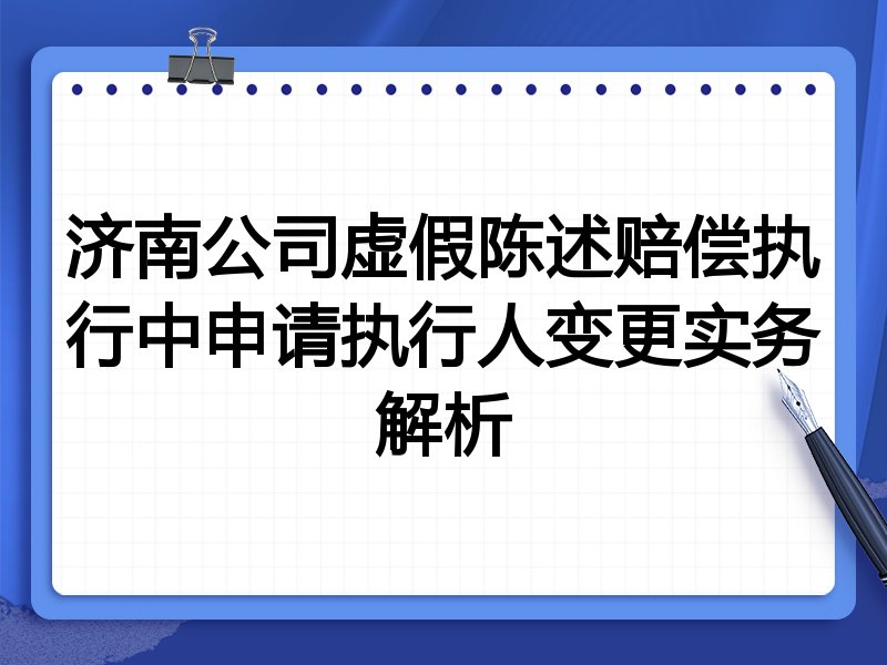 济南公司虚假陈述赔偿执行中申请执行人变更实务解析