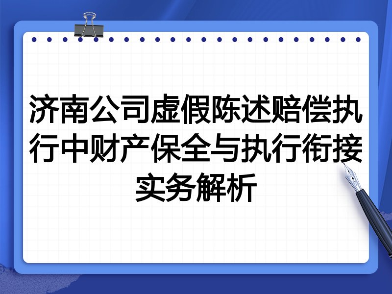 济南公司虚假陈述赔偿执行中财产保全与执行衔接实务解析