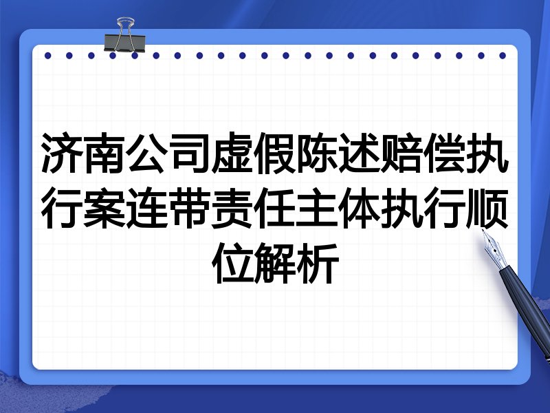 济南公司虚假陈述赔偿执行案连带责任主体执行顺位解析