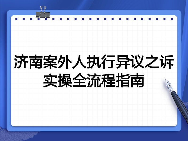 济南案外人执行异议之诉实操全流程指南