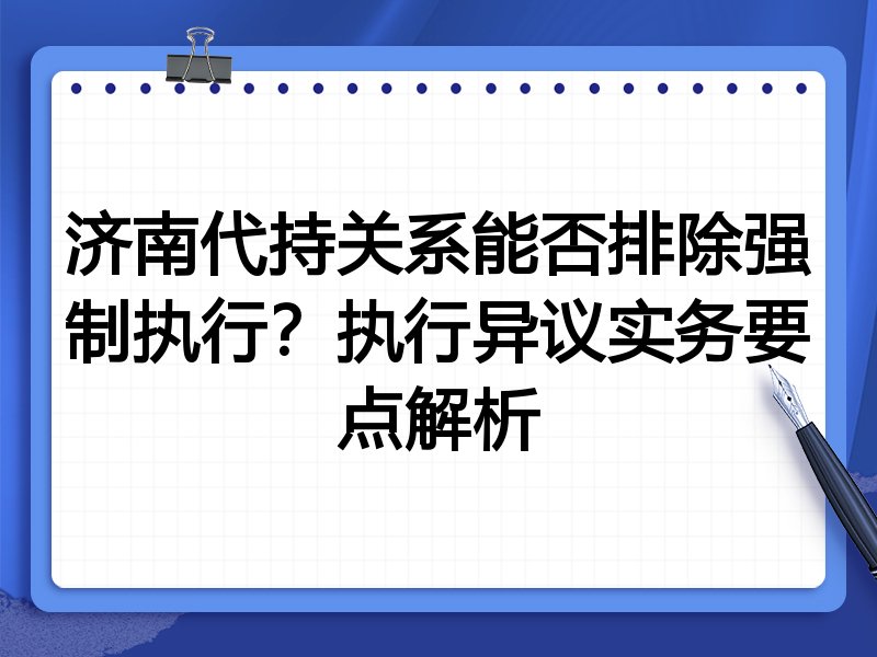 济南代持关系能否排除强制执行?执行异议实务要点解析