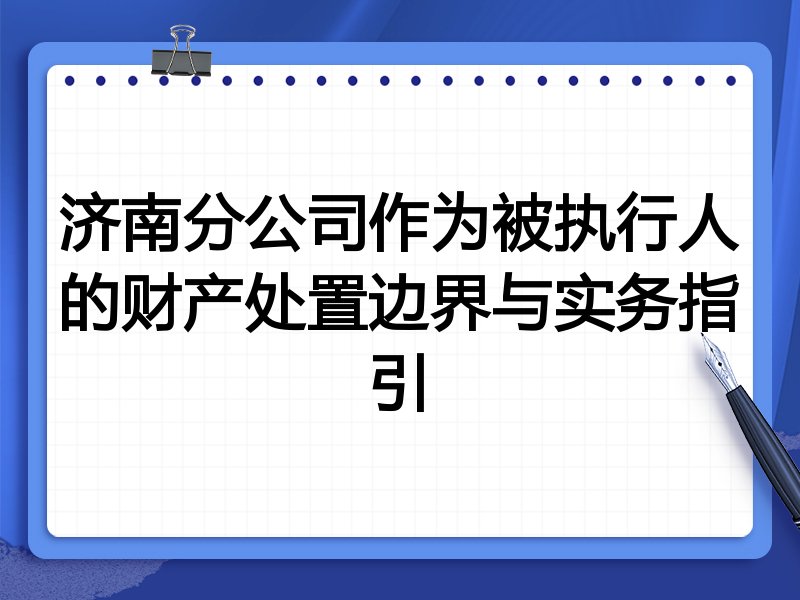 济南分公司作为被执行人的财产处置边界与实务指引