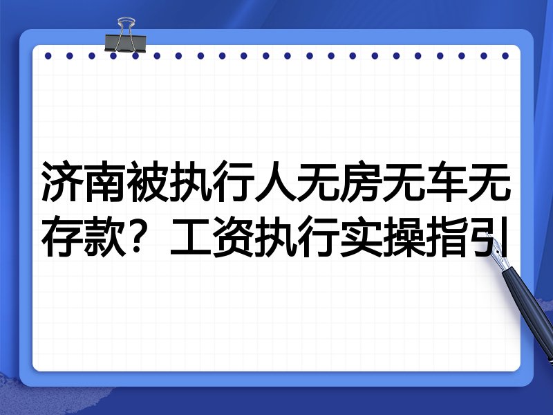 济南被执行人无房无车无存款?工资执行实操指引