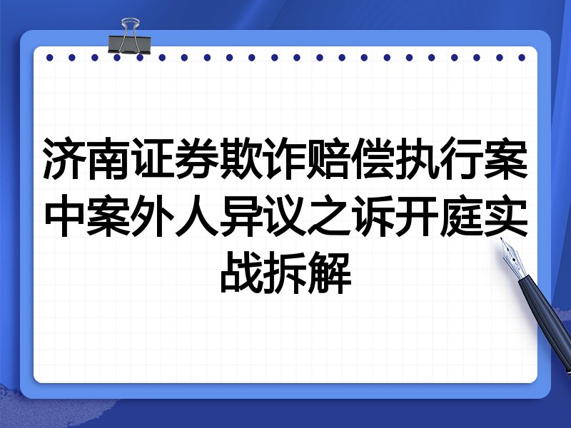 济南证券欺诈赔偿执行案中案外人异议之诉开庭实战拆解