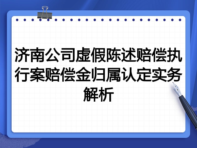 济南公司虚假陈述赔偿执行案赔偿金归属认定实务解析