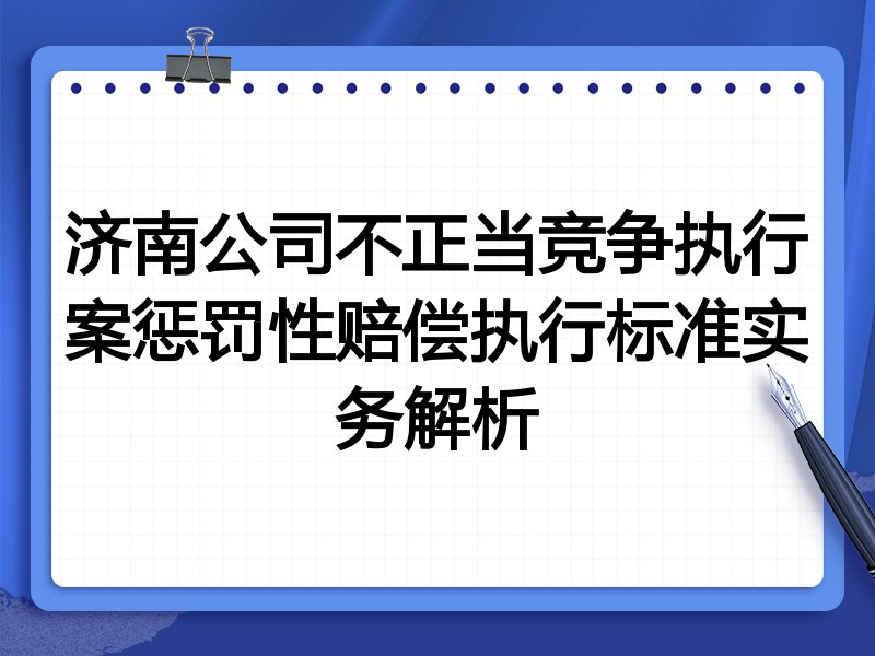 济南公司不正当竞争执行案惩罚性赔偿执行标准实务解析