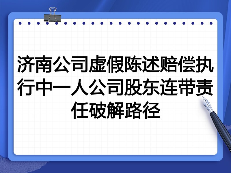 济南公司虚假陈述赔偿执行中一人公司股东连带责任破解路径
