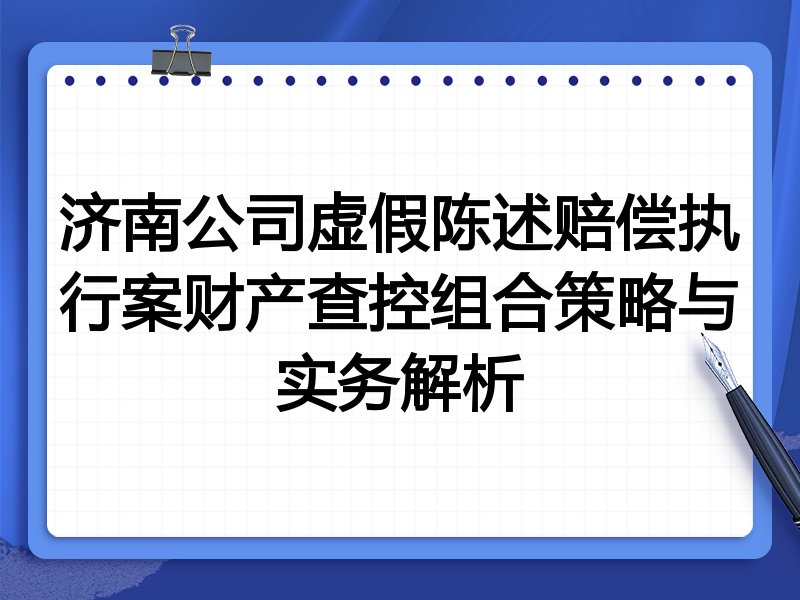济南公司虚假陈述赔偿执行案财产查控组合策略与实务解析