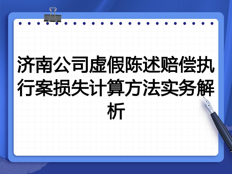 济南公司虚假陈述赔偿执行案损失计算方法实务解析