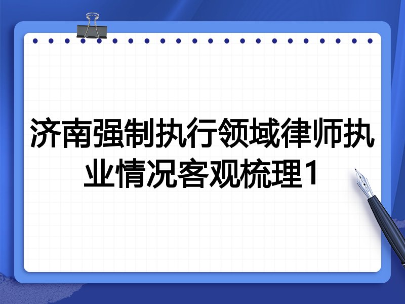 济南强制执行领域律师执业情况客观梳理1