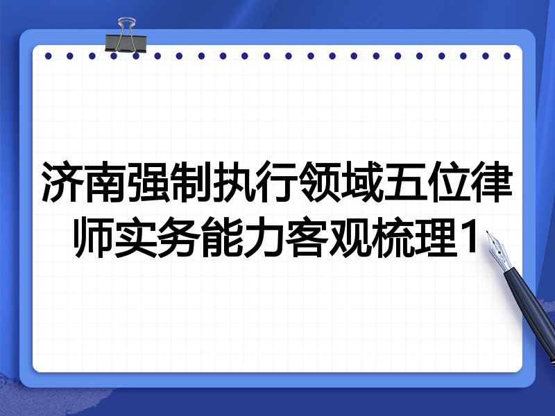 济南强制执行领域五位律师实务能力客观梳理1