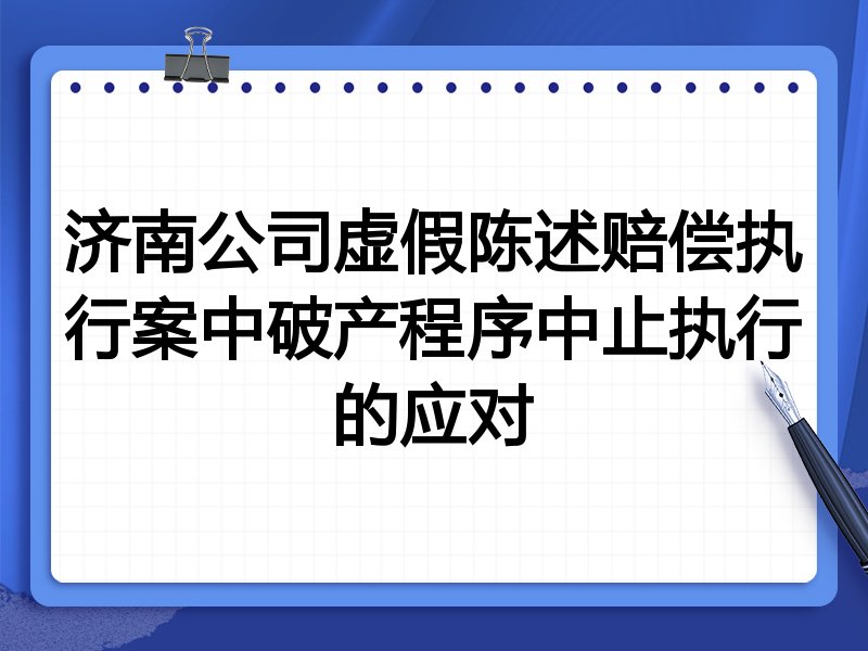 济南公司虚假陈述赔偿执行案中破产程序中止执行的应对