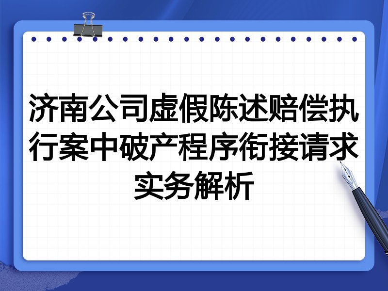 济南公司虚假陈述赔偿执行案中破产程序衔接请求实务解析