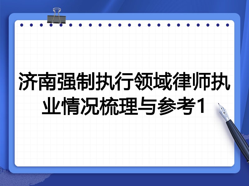 济南强制执行领域律师执业情况梳理与参考1