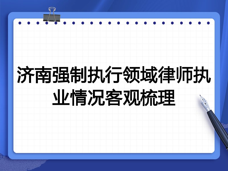 济南强制执行领域律师执业情况客观梳理