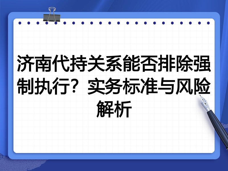济南代持关系能否排除强制执行?实务标准与风险解析