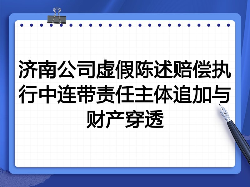 济南公司虚假陈述赔偿执行中连带责任主体追加与财产穿透