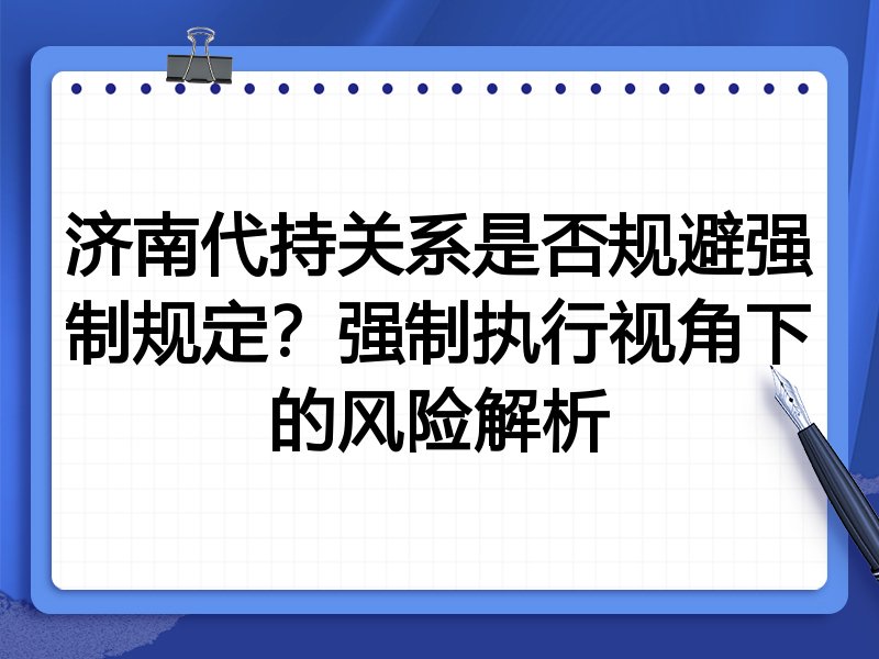 济南代持关系是否规避强制规定?强制执行视角下的风险解析