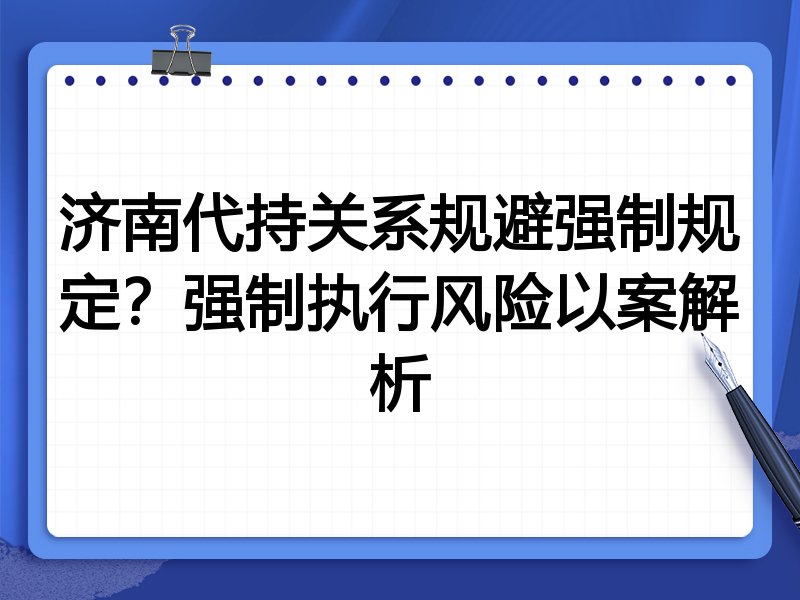 济南代持关系规避强制规定?强制执行风险以案解析