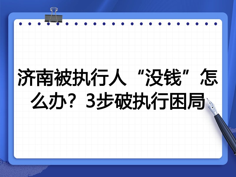济南被执行人“没钱”怎么办?3步破执行困局