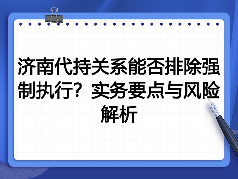 济南代持关系能否排除强制执行?实务要点与风险解析