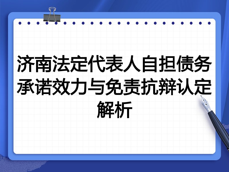 济南法定代表人自担债务承诺效力与免责抗辩认定解析