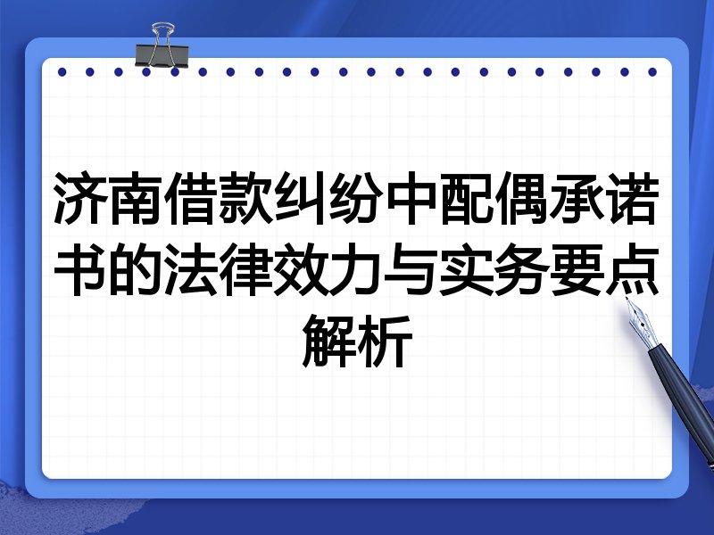济南借款纠纷中配偶承诺书的法律效力与实务要点解析