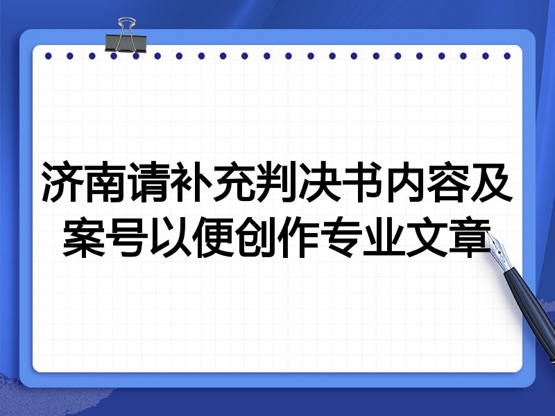 济南请补充判决书内容及案号以便创作专业文章